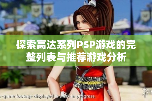 探索高达系列PSP游戏的完整列表与推荐游戏分析