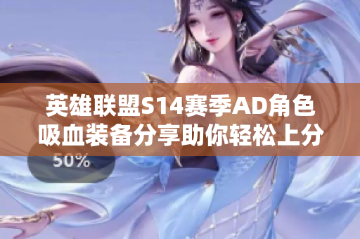 英雄联盟S14赛季AD角色吸血装备分享助你轻松上分