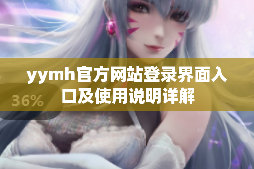 yymh官方网站登录界面入口及使用说明详解