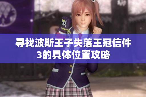 寻找波斯王子失落王冠信件3的具体位置攻略