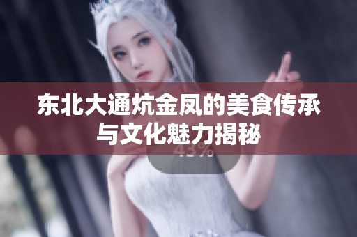 东北大通炕金凤的美食传承与文化魅力揭秘