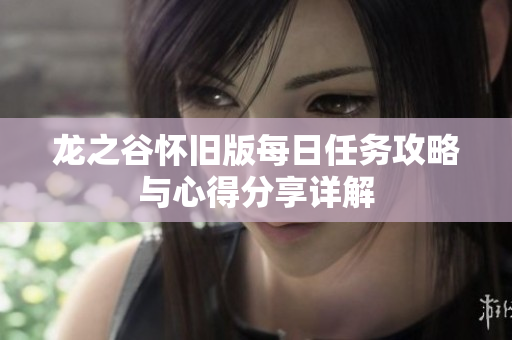 龙之谷怀旧版每日任务攻略与心得分享详解