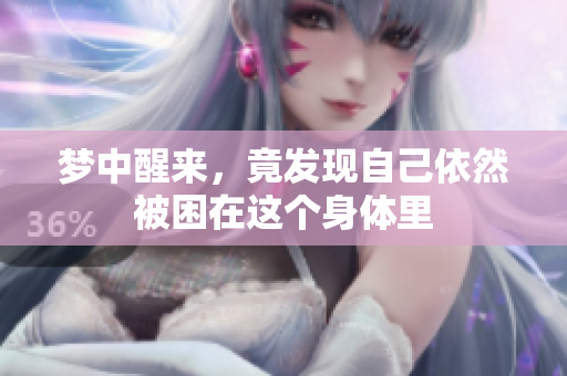 梦中醒来，竟发现自己依然被困在这个身体里
