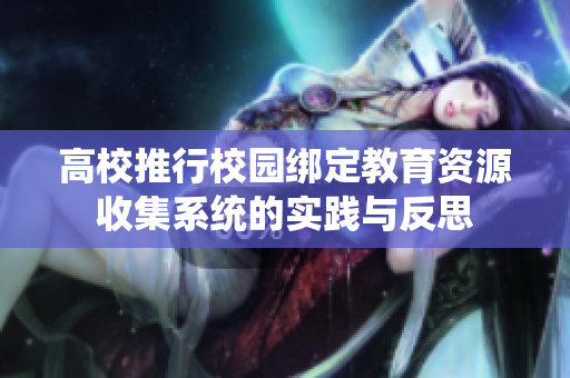 高校推行校园绑定教育资源收集系统的实践与反思