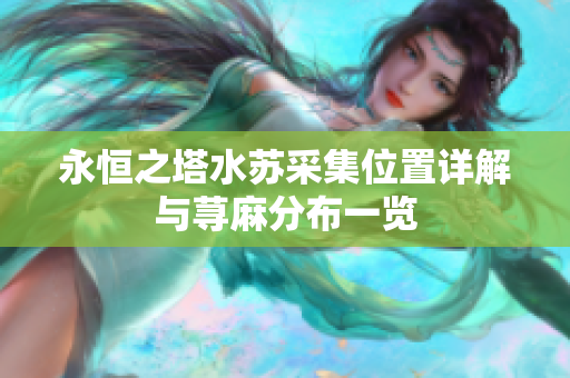 永恒之塔水苏采集位置详解与荨麻分布一览