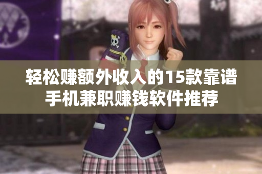 轻松赚额外收入的15款靠谱手机兼职赚钱软件推荐