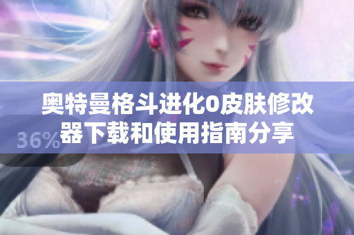 奥特曼格斗进化0皮肤修改器下载和使用指南分享