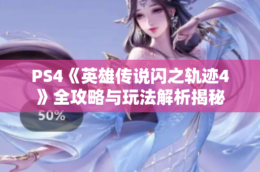 PS4《英雄传说闪之轨迹4》全攻略与玩法解析揭秘
