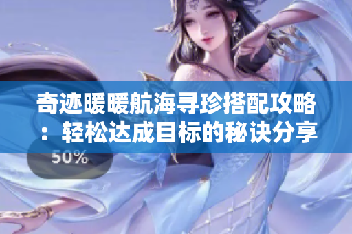 奇迹暖暖航海寻珍搭配攻略：轻松达成目标的秘诀分享