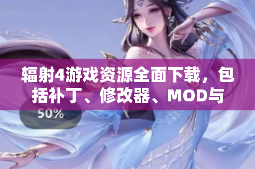 辐射4游戏资源全面下载，包括补丁、修改器、MOD与汉化文件