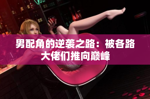 男配角的逆袭之路：被各路大佬们推向巅峰