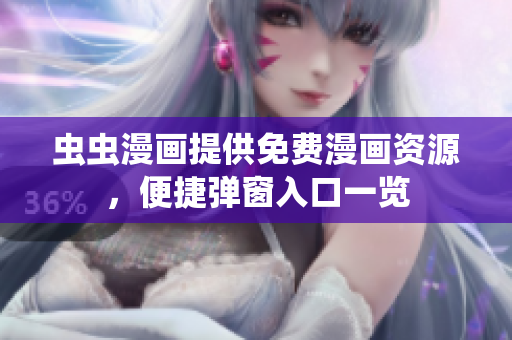 虫虫漫画提供免费漫画资源，便捷弹窗入口一览