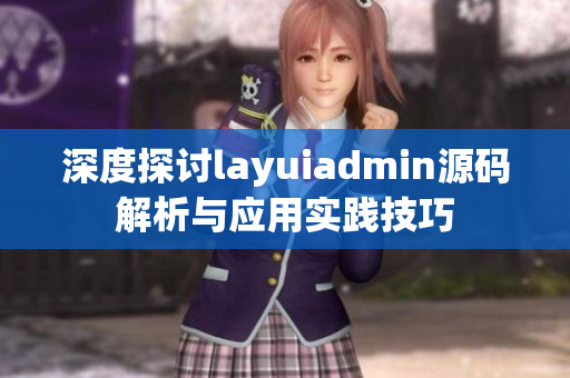 深度探讨layuiadmin源码解析与应用实践技巧