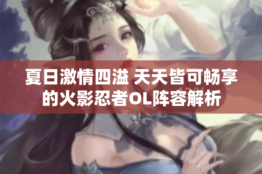 夏日激情四溢 天天皆可畅享的火影忍者OL阵容解析
