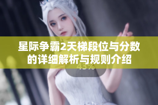 星际争霸2天梯段位与分数的详细解析与规则介绍
