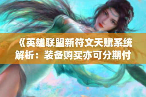 《英雄联盟新符文天赋系统解析：装备购买亦可分期付款》