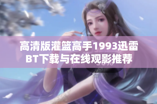 高清版灌篮高手1993迅雷BT下载与在线观影推荐
