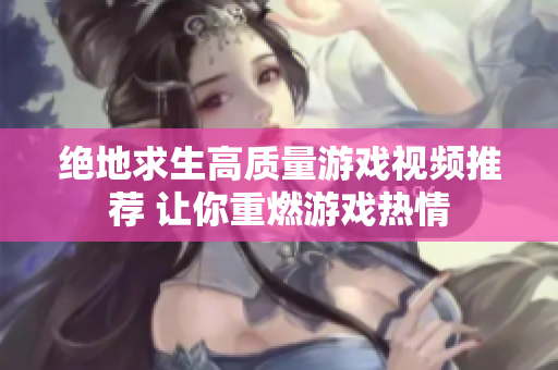 绝地求生高质量游戏视频推荐 让你重燃游戏热情