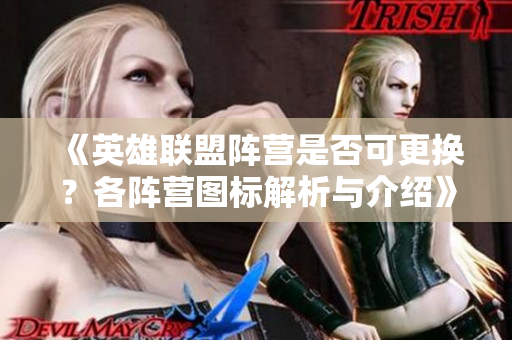 《英雄联盟阵营是否可更换？各阵营图标解析与介绍》