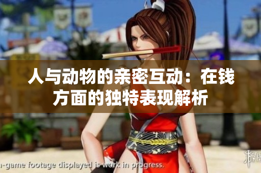人与动物的亲密互动：在钱方面的独特表现解析