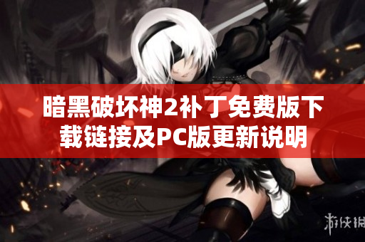 暗黑破坏神2补丁免费版下载链接及PC版更新说明