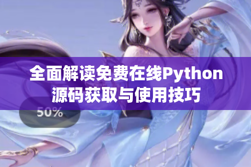 全面解读免费在线Python源码获取与使用技巧