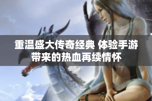 重温盛大传奇经典 体验手游带来的热血再续情怀