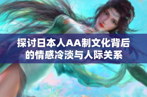 探讨日本人AA制文化背后的情感冷淡与人际关系