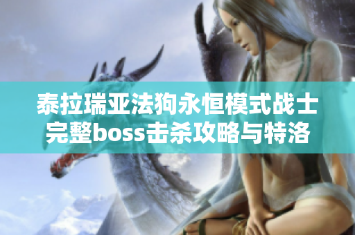 泰拉瑞亚法狗永恒模式战士完整boss击杀攻略与特洛伊松鼠解析