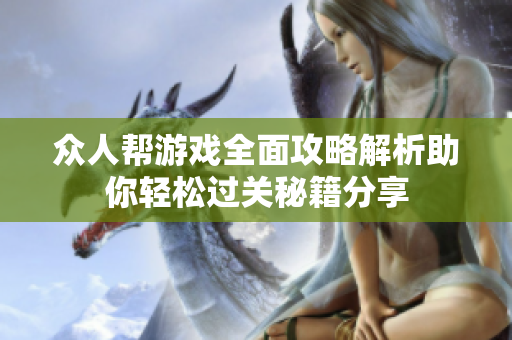 众人帮游戏全面攻略解析助你轻松过关秘籍分享