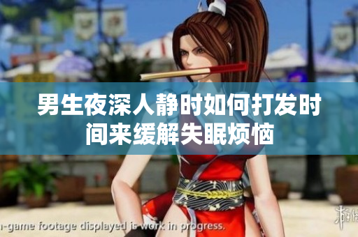 男生夜深人静时如何打发时间来缓解失眠烦恼