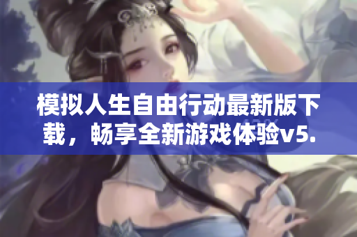 模拟人生自由行动最新版下载，畅享全新游戏体验v5.62.2