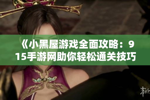 《小黑屋游戏全面攻略：915手游网助你轻松通关技巧》