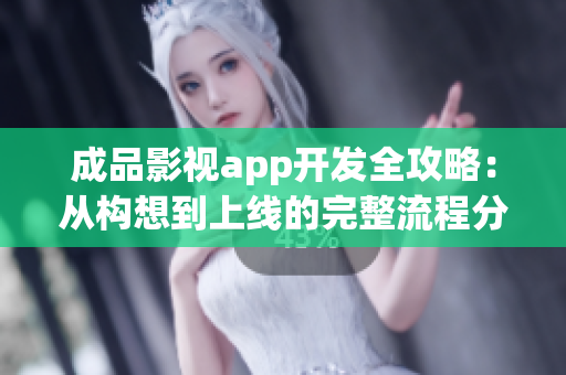 成品影视app开发全攻略：从构想到上线的完整流程分析
