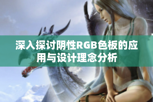 深入探讨阴性RGB色板的应用与设计理念分析