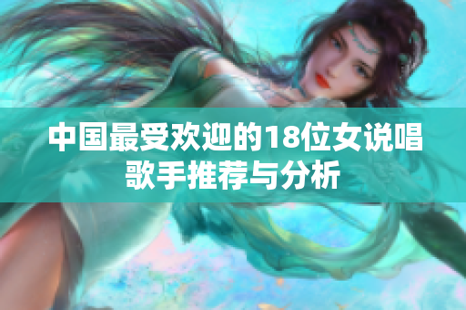 中国最受欢迎的18位女说唱歌手推荐与分析