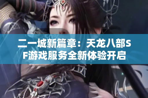 二一城新篇章：天龙八部SF游戏服务全新体验开启