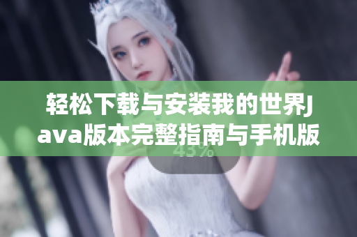 轻松下载与安装我的世界Java版本完整指南与手机版推荐