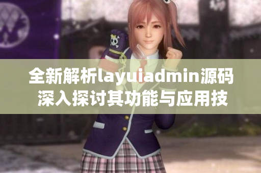 全新解析layuiadmin源码 深入探讨其功能与应用技巧