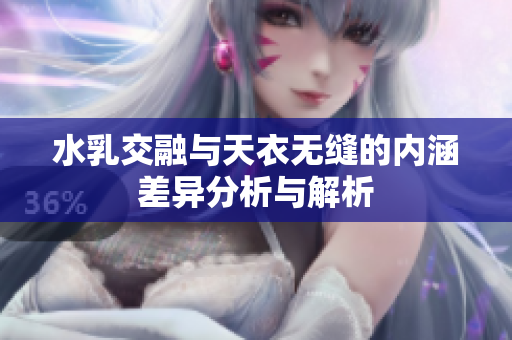 水乳交融与天衣无缝的内涵差异分析与解析