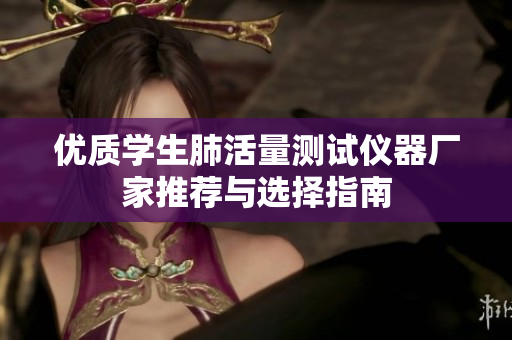 优质学生肺活量测试仪器厂家推荐与选择指南