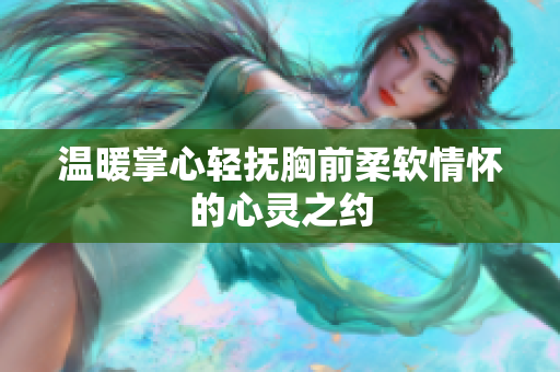 温暖掌心轻抚胸前柔软情怀的心灵之约