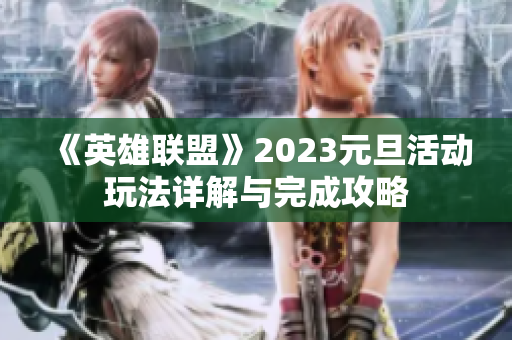 《英雄联盟》2023元旦活动玩法详解与完成攻略