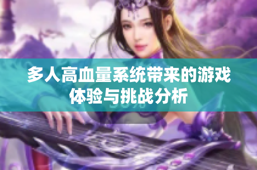 多人高血量系统带来的游戏体验与挑战分析