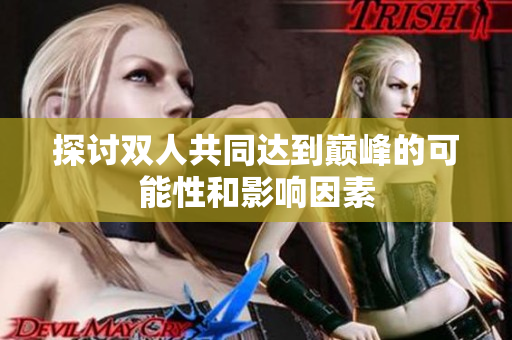 探讨双人共同达到巅峰的可能性和影响因素