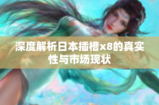 深度解析日本插槽x8的真实性与市场现状