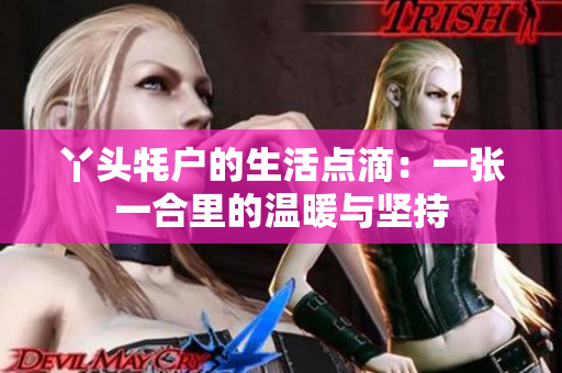 丫头牦户的生活点滴：一张一合里的温暖与坚持