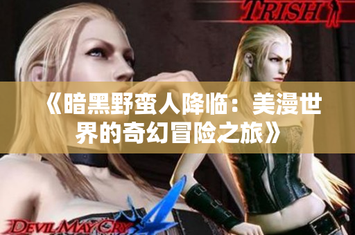 《暗黑野蛮人降临：美漫世界的奇幻冒险之旅》