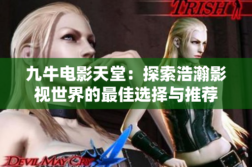 九牛电影天堂：探索浩瀚影视世界的最佳选择与推荐
