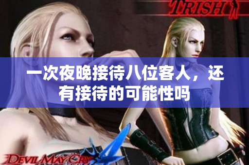 一次夜晚接待八位客人，还有接待的可能性吗